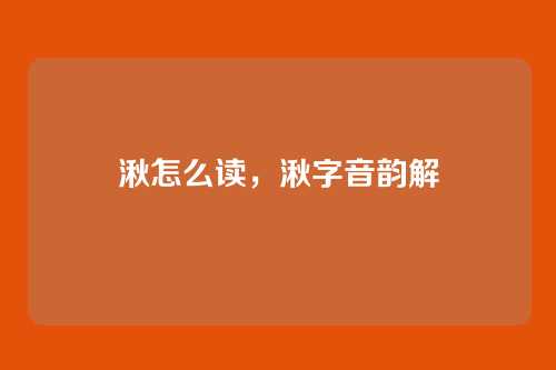 湫怎么读,湫字音韵解