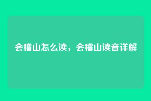 会稽山怎么读,会稽山读音详解