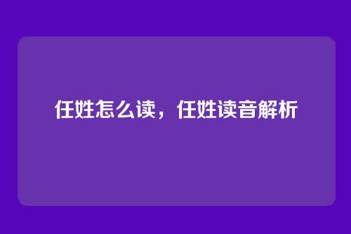 任姓怎么读,任姓读音解析