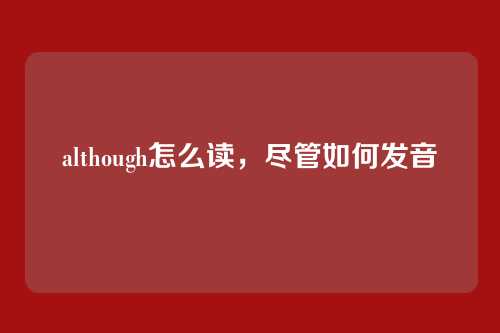 although怎么读,尽管如何发音