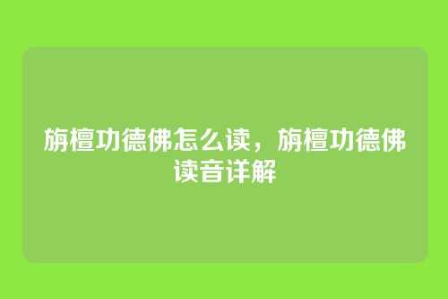 旃檀功德佛怎么读,旃檀功德佛读音详解