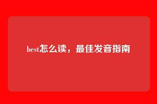 best怎么读,最佳发音指南
