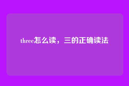 three怎么读,三的正确读法