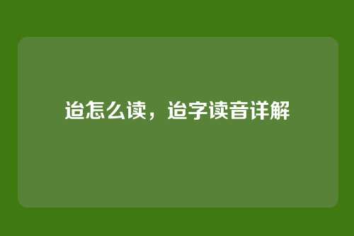 迨怎么读,迨字读音详解