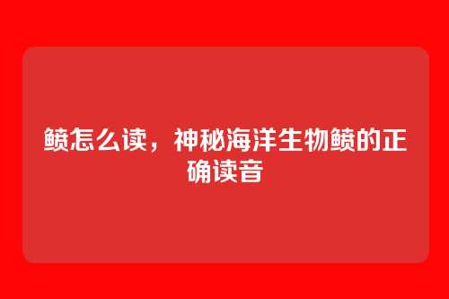 鲼怎么读,神秘海洋生物鲼的正确读音