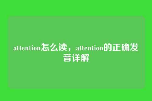 attention怎么读,attention的正确发音详解