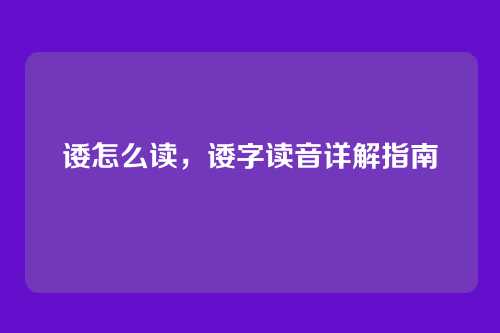 诿怎么读,诿字读音详解指南