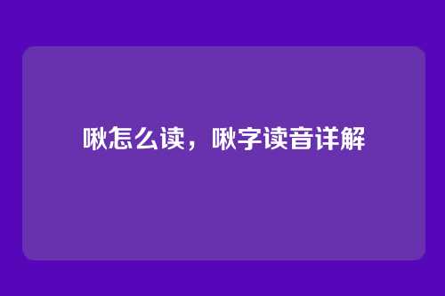 啾怎么读,啾字读音详解