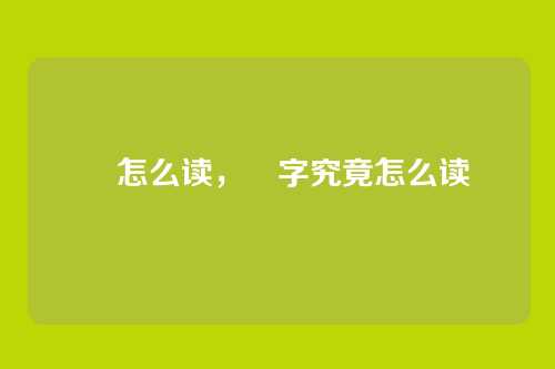 玚怎么读,玚字究竟怎么读