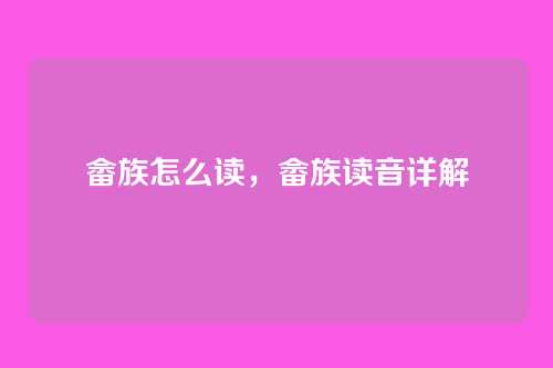 畲族怎么读,畲族读音详解