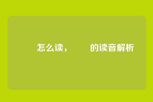 夨坕怎么读,夨坕的读音解析