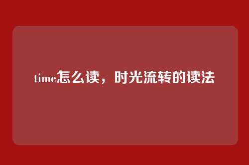 time怎么读,时光流转的读法