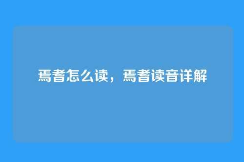 焉耆怎么读,焉耆读音详解