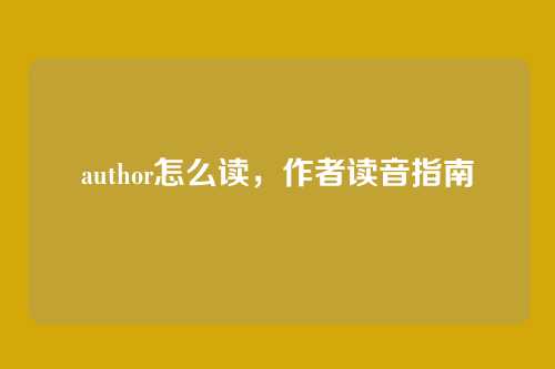author怎么读,作者读音指南