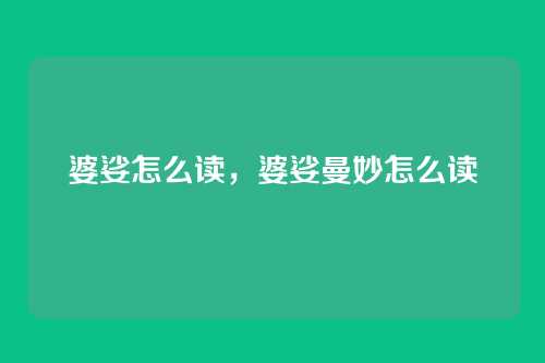 婆娑怎么读,婆娑曼妙怎么读