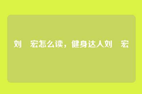 刘畊宏怎么读，健身达人刘畊宏