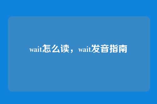 wait怎么读,wait发音指南