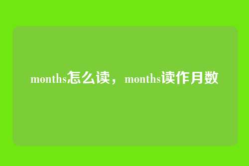 months怎么读，months读作月数