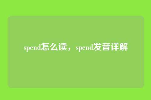 spend怎么读,spend发音详解