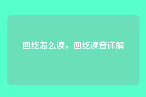 回纥怎么读,回纥读音详解