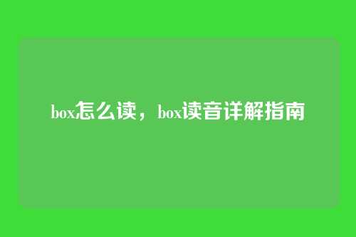 box怎么读,box读音详解指南