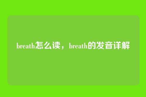 breath怎么读,breath的发音详解