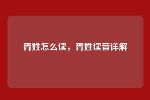 胥姓怎么读,胥姓读音详解