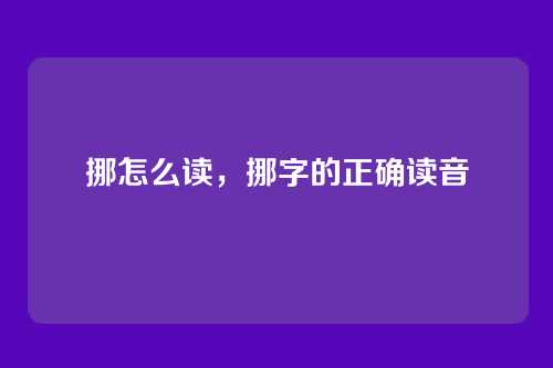 挪怎么读，挪字的正确读音