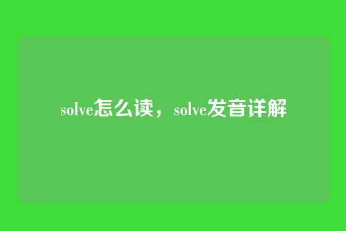 solve怎么读,solve发音详解