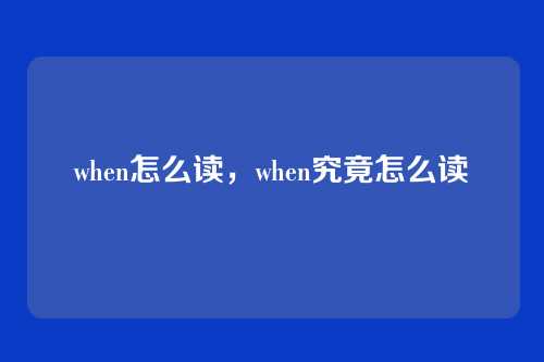 when怎么读，when究竟怎么读