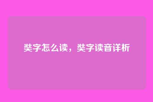 奘字怎么读,奘字读音详析