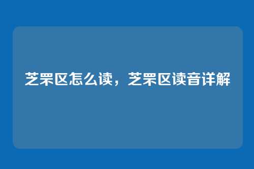 芝罘区怎么读，芝罘区读音详解