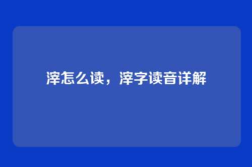滓怎么读，滓字读音详解