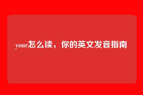 your怎么读，你的英文发音指南