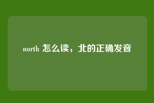 north 怎么读,北的正确发音