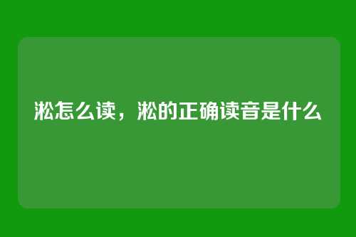 淞怎么读,淞的正确读音是什么