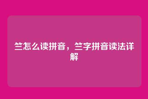 竺怎么读拼音，竺字拼音读法详解
