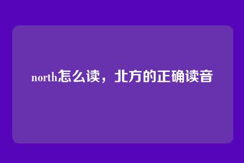 north怎么读,北方的正确读音