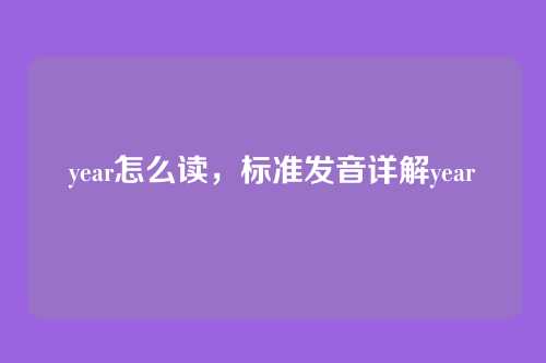 year怎么读,标准发音详解year