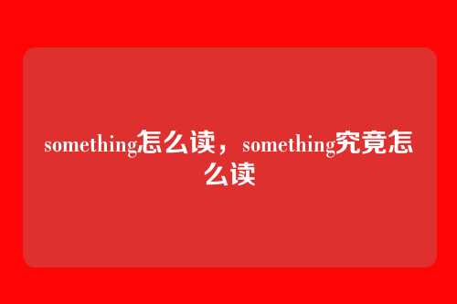 something怎么读,something究竟怎么读