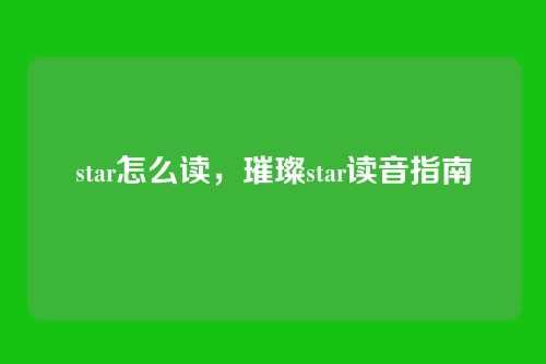 star怎么读,璀璨star读音指南