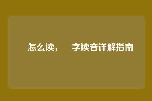 箓怎么读,箓字读音详解指南