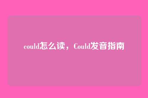 could怎么读，Could发音指南