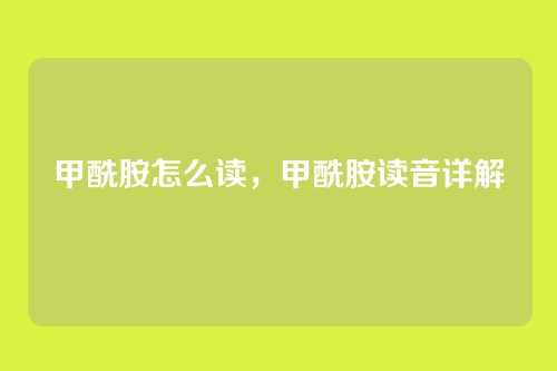 甲酰胺怎么读,甲酰胺读音详解