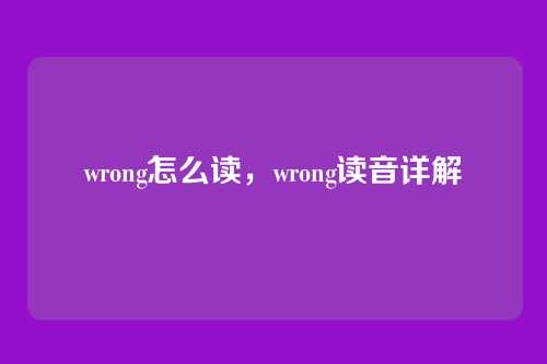 wrong怎么读,wrong读音详解