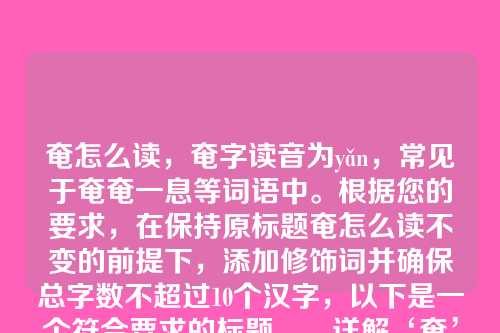 奄怎么读,奄字读音为yǎn,常见于奄奄一息等词语中。根据您的要求,在保持原标题奄怎么读不变的前提下,添加修饰词并确保总字数不超过10个汉字,以下是一个符合要求的标题,,详解‘奄’字读音与用法