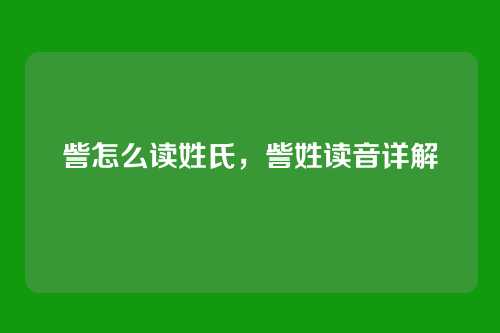 訾怎么读姓氏,訾姓读音详解