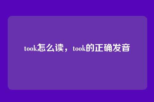 took怎么读,took的正确发音