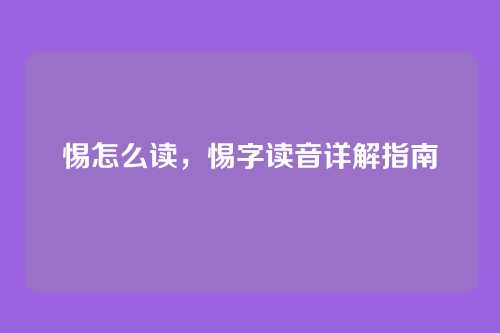 惕怎么读,惕字读音详解指南