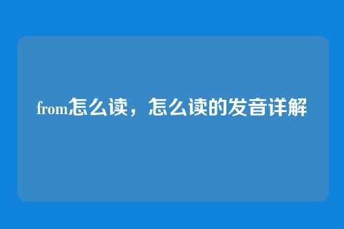 from怎么读,怎么读的发音详解